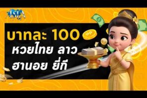 วิธีเริ่มต้นแทงเลขออนไลน์ครั้งแรกให้มั่นใจ ไม่พลาดทุกขั้นตอน