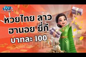 ลอตเตอรี่นอกประเทศคืออะไร และต่างจากสลากไทยตรงไหน