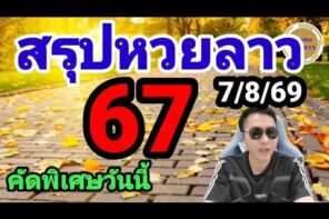 ทำไมเลขเด็ดจากสำนักงานใหญ่จึงเป็นที่นิยมไม่เสื่อมคลาย